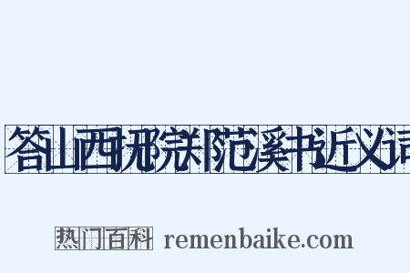 答山西抚院郑范溪书近义词是什么意思的图片